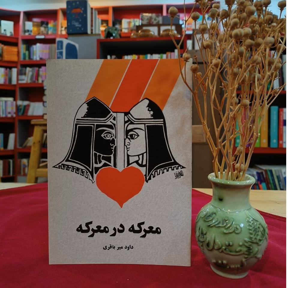 معرکه در معرکه / داود میرباقری