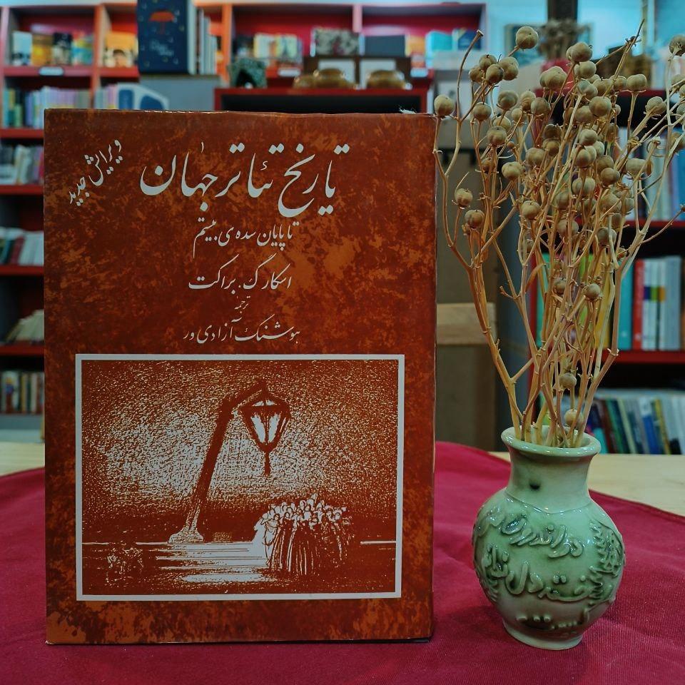 تاریخ تئاتر جهان (جلد سوم) / اسکار گ. براکت