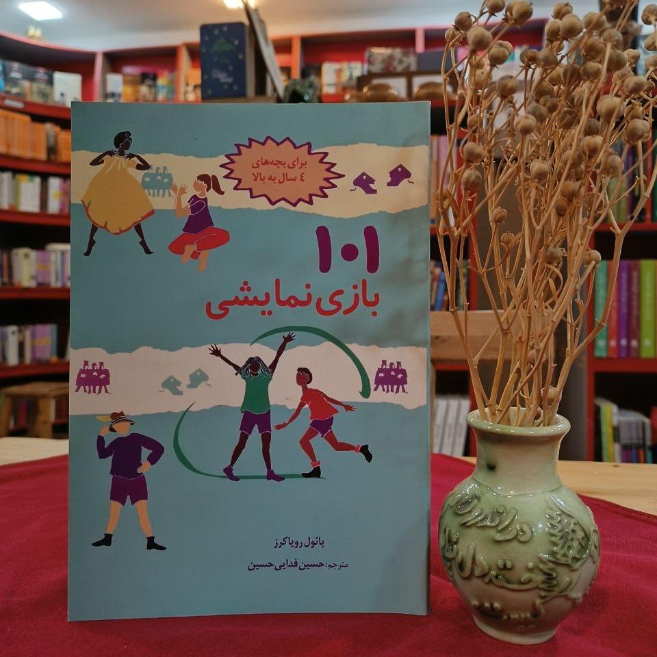 101 بازی نمایشی برای بچههای 4 سال به بالا