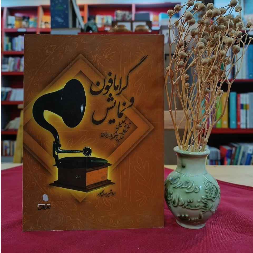 گرامافون و نمایش