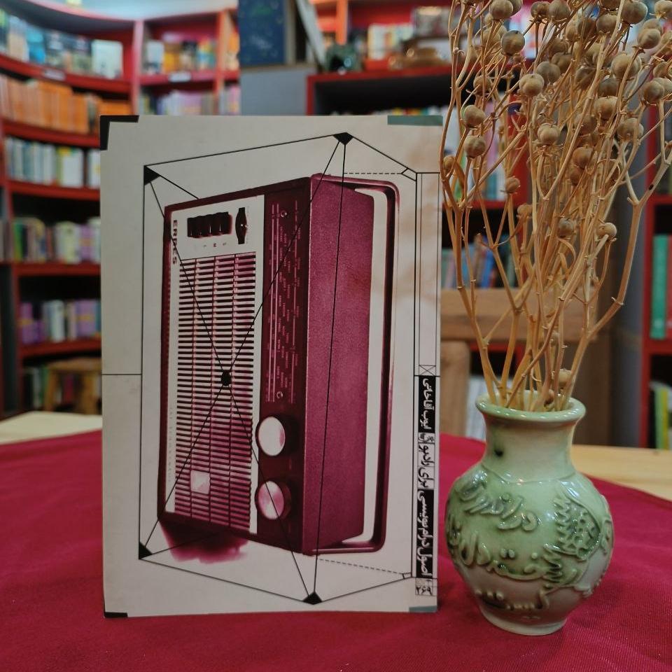 اصول درام نویسی برای رادیو