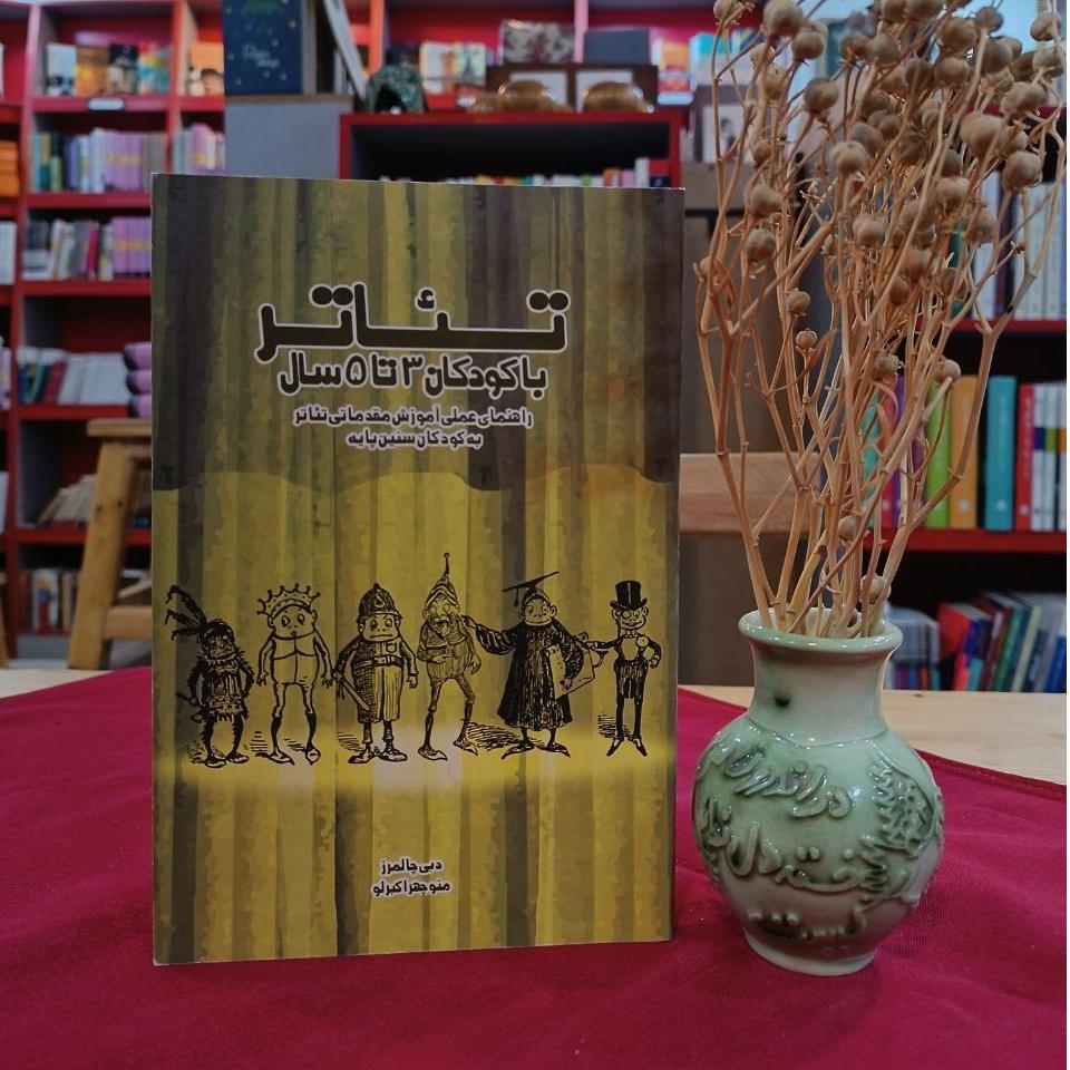 تئاتر با کودکان 3 تا 5 سال