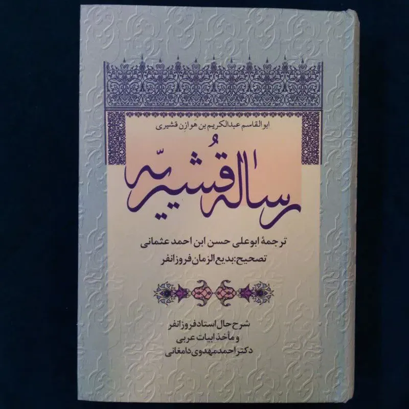 رساله قشیریه فروزانفر