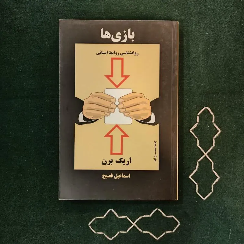 ازیها روانشناسی روابط انسانی اریک برن