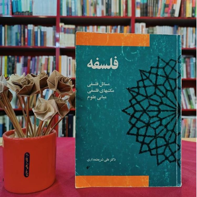 فلسفه مسائل فلسفی مکتبهای فلسفی مبانی علوم