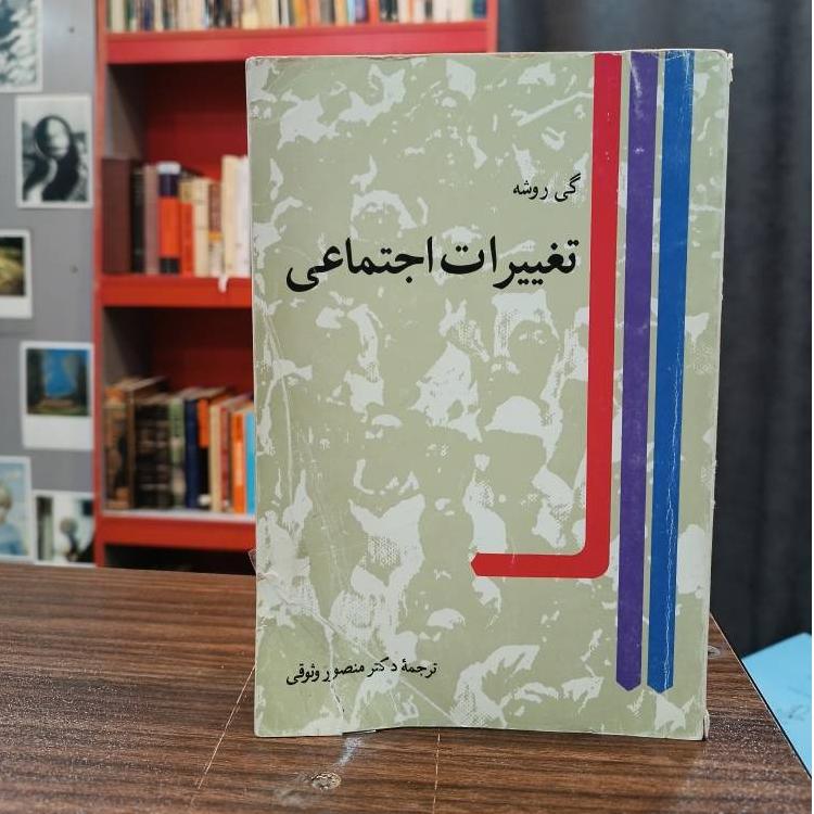 تغییرات اجتماعی گی روشه