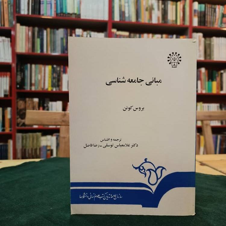 مبانی جامعه شناسی