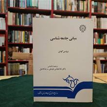 مبانی