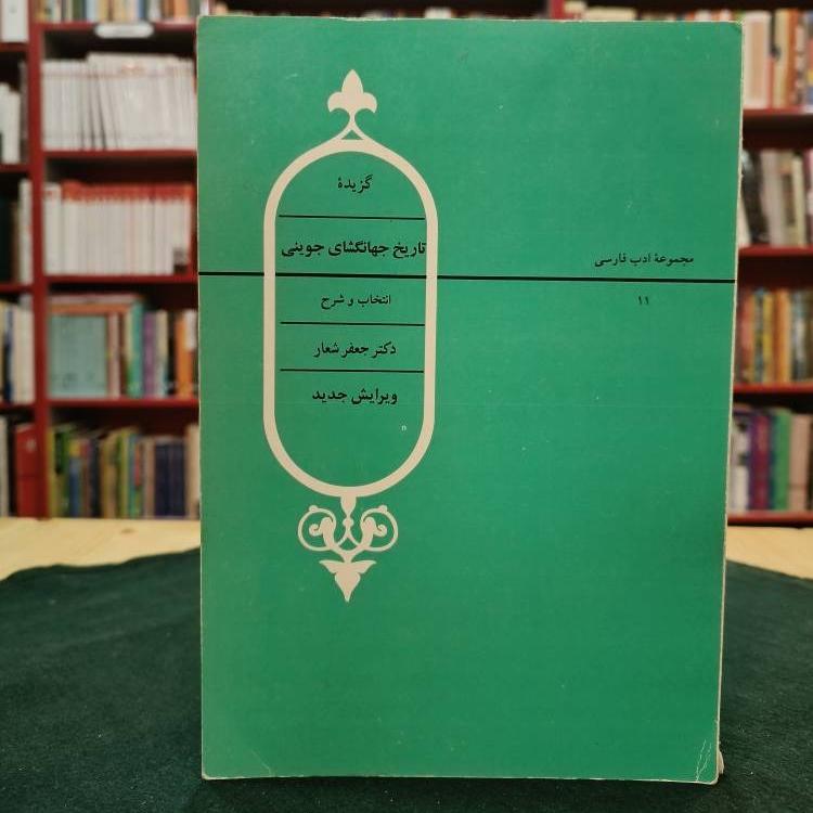 گزیده تاریخ جهانگشای جوینی انتخاب و شرح جعفر شعار