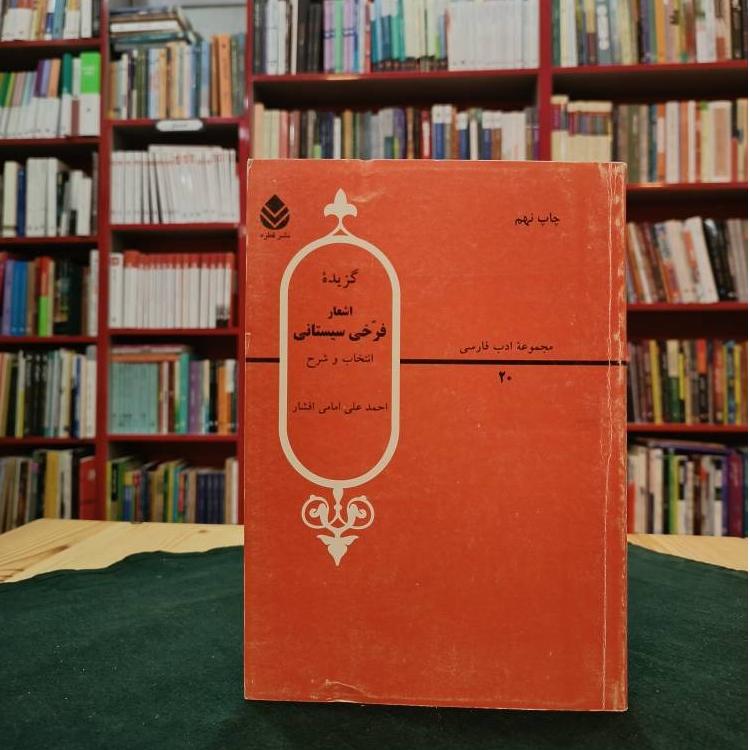 گزیده اشعار فرخی سیستانی