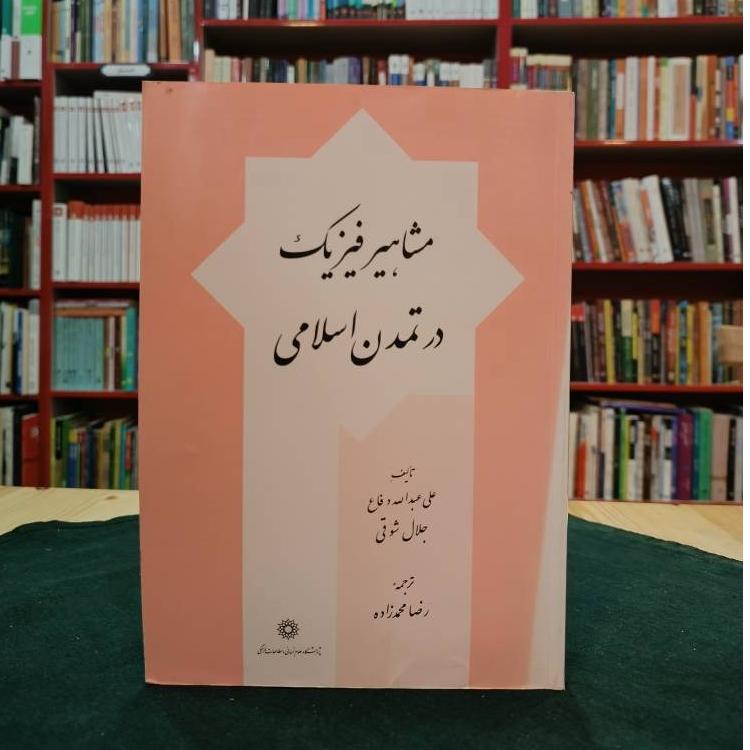 مشاهیر فیزیک در تمدن اسلامی