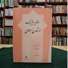 مشاهیر