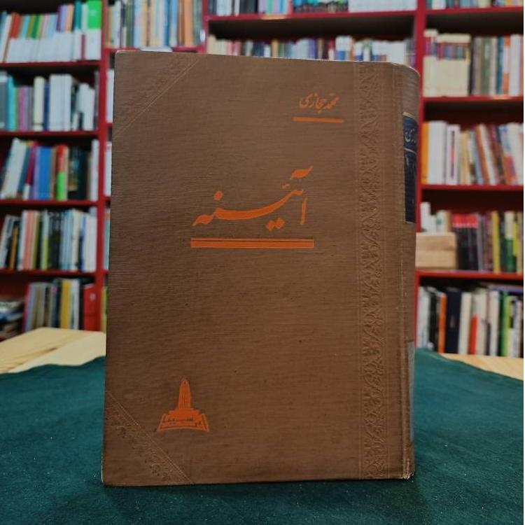 آینه محمد حجازی