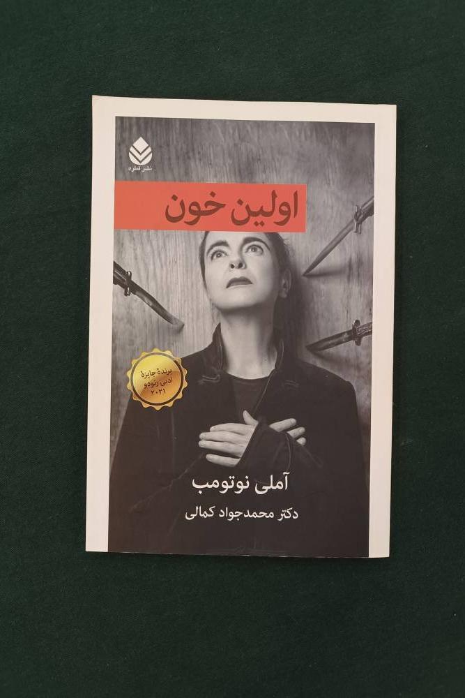 اولین خون / آملی نوتومب