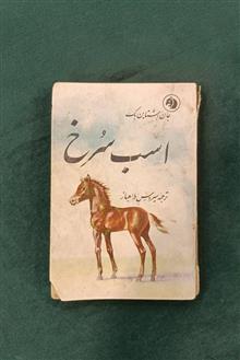 اسب