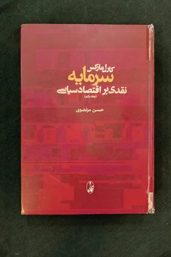 سرمایه / نقدی بر اقتصاد سیاسی/ جلد یکم