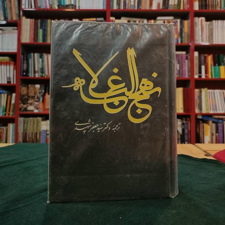 نهج البلاغه / ترجمه سید جعفر شهیدی