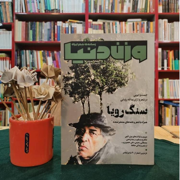 وزن دنیا شماره 32 / بهار 1403