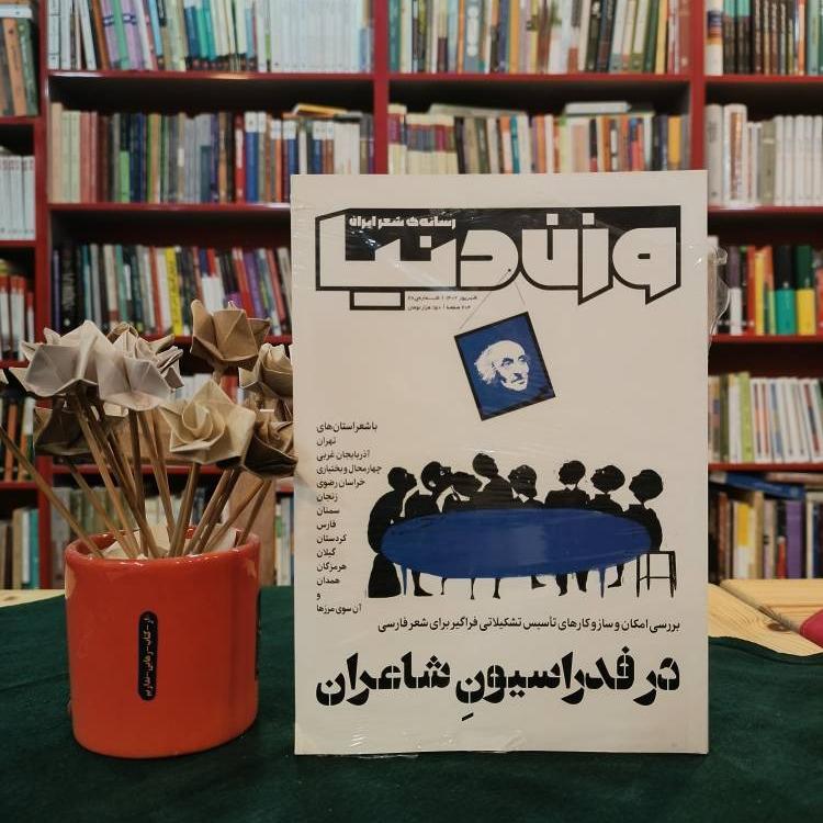 وزن دنیا شماره 28 شهریور 1402