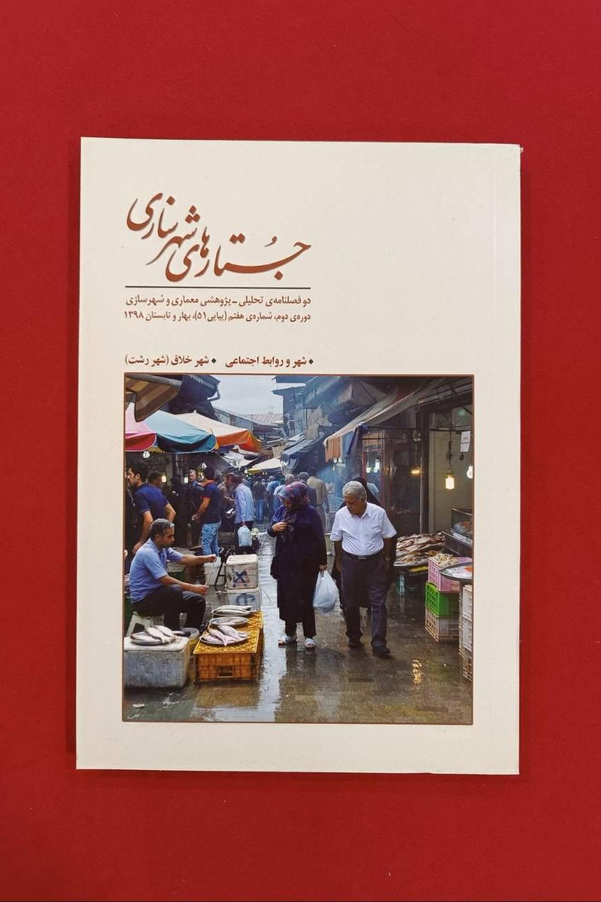 جستارهای شهرسازی/ شماره هفتم بهار و تابستان 1398