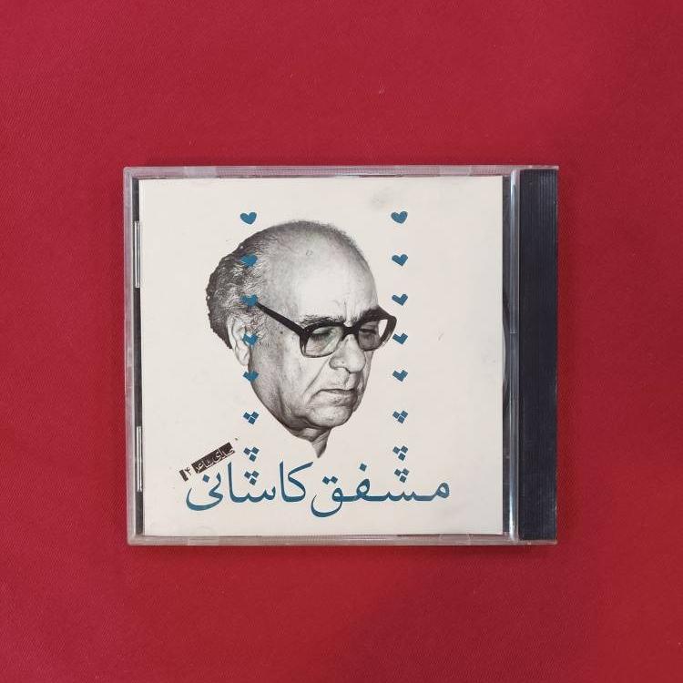 صدای شاعر4 /مشفق کاشانی