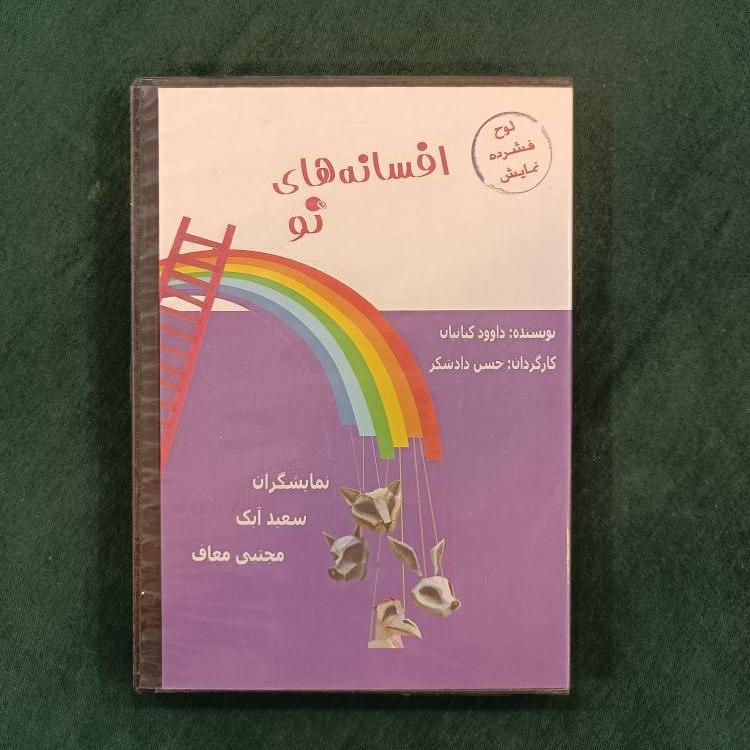 لوح فشرده نمایش افسانه های نو
