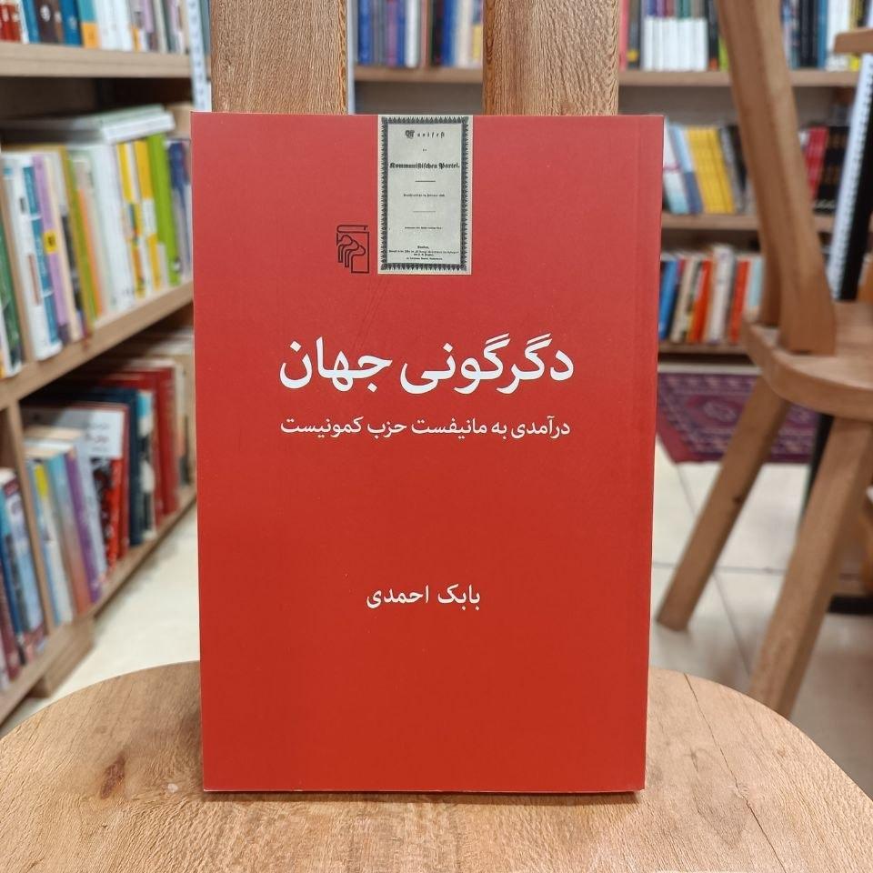 دگرگونی جهان / بابک احمدی
