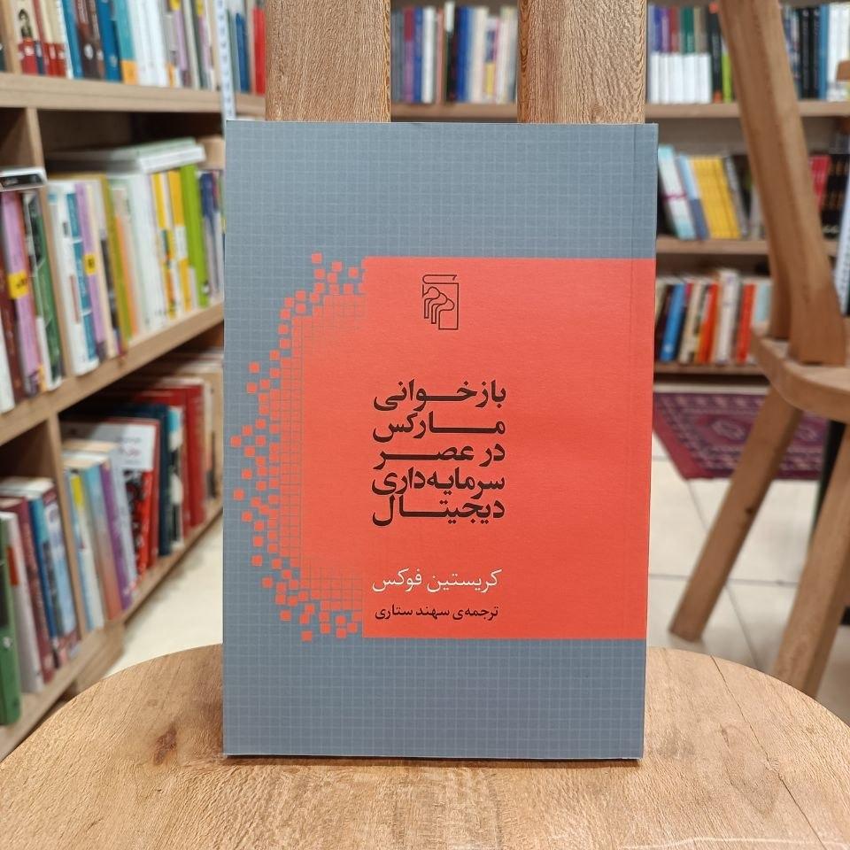 بازخوانی مارکس در عصر سرمایهداری دیجیتال