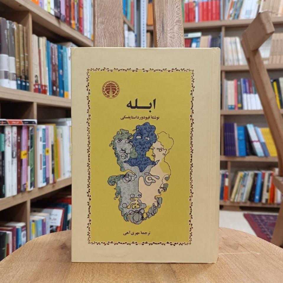 ابله / فیودور داستایوفسکی / ترجمه مهری آهی