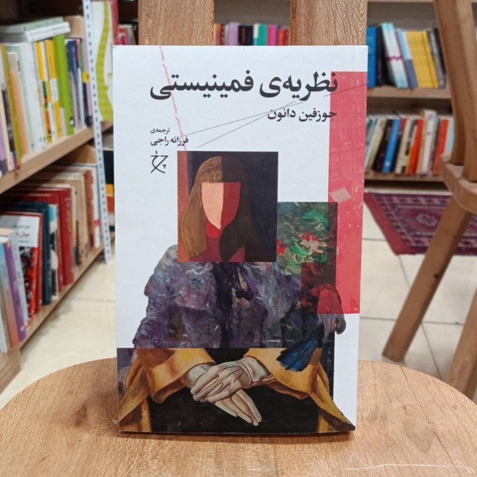 نظریه فمینیستی/ جوزفین دانون