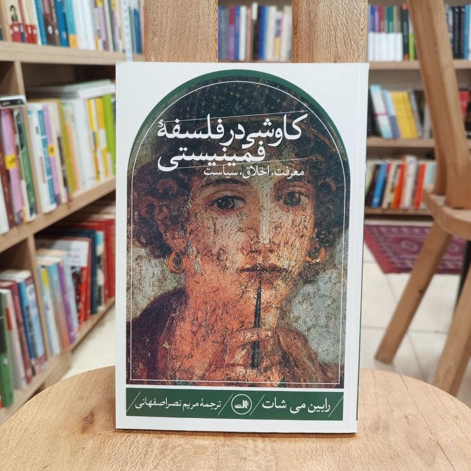 کاوشی در فلسفه فمینیستی / رابین میشات