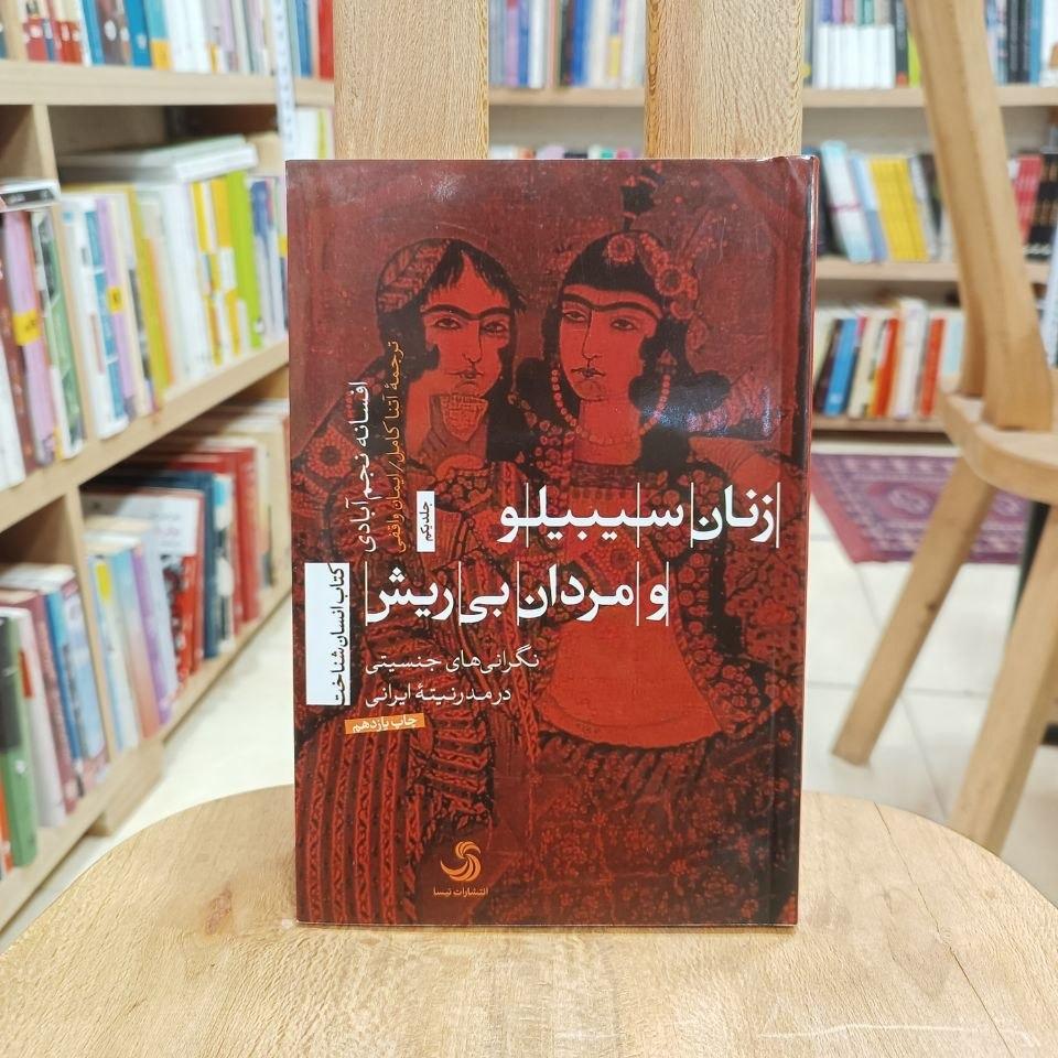 زنان سیبیلو و مردان بیریش / افسانه نجمآبادی