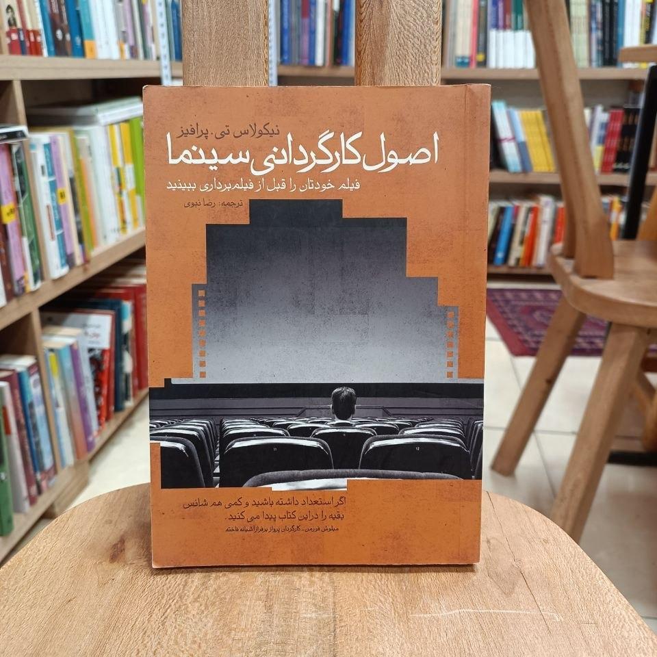 اصول کارگردانی سینما / نیکولاس تی. پرافیز