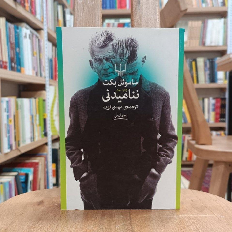ننامیدنی / ساموئل بکت / ترجمه مهدی نوید