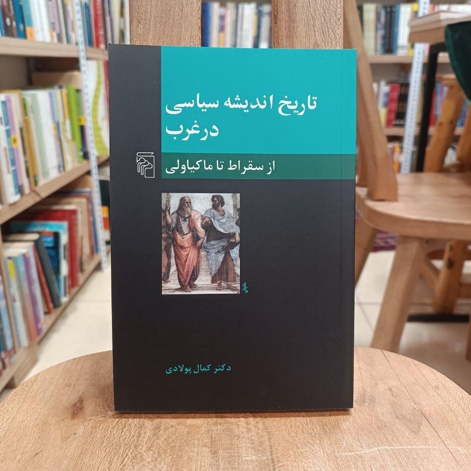 تاریخ اندیشه سیاسی در غرب / از سقراط تا ماکیاولی