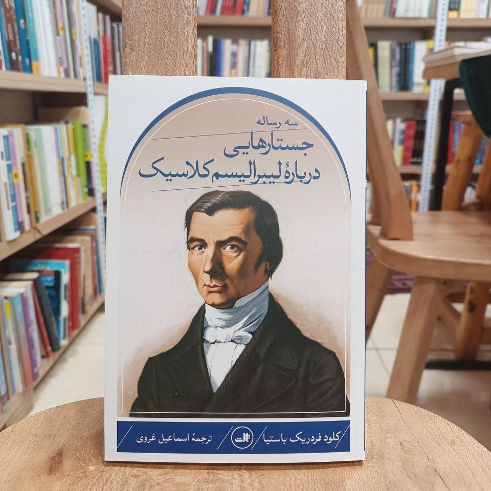سه رساله/ جستارهایی درباره لیبرالیسم کلاسیک
