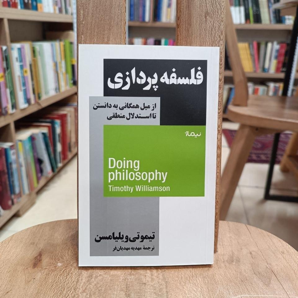 فلسفه پردازی / تیموتی ویلیامسن