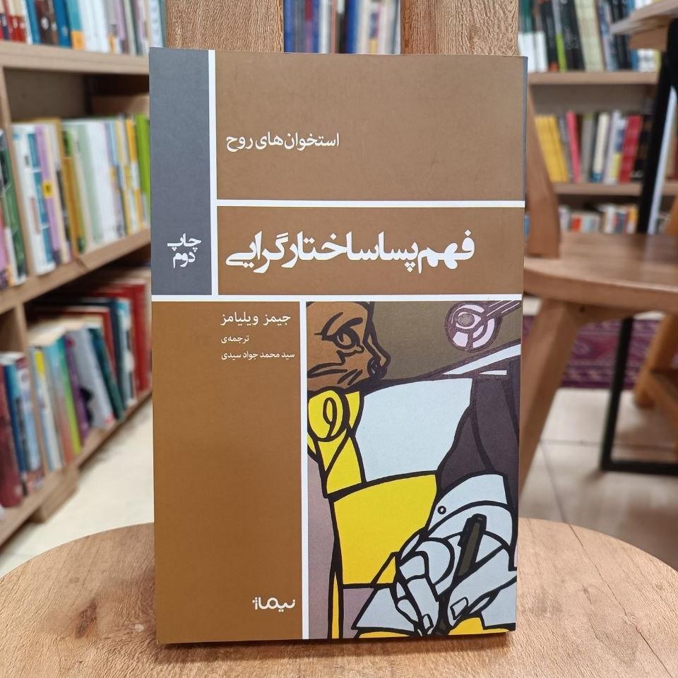 فهم پسا ساختارگرایی / جیمز ویلیامز