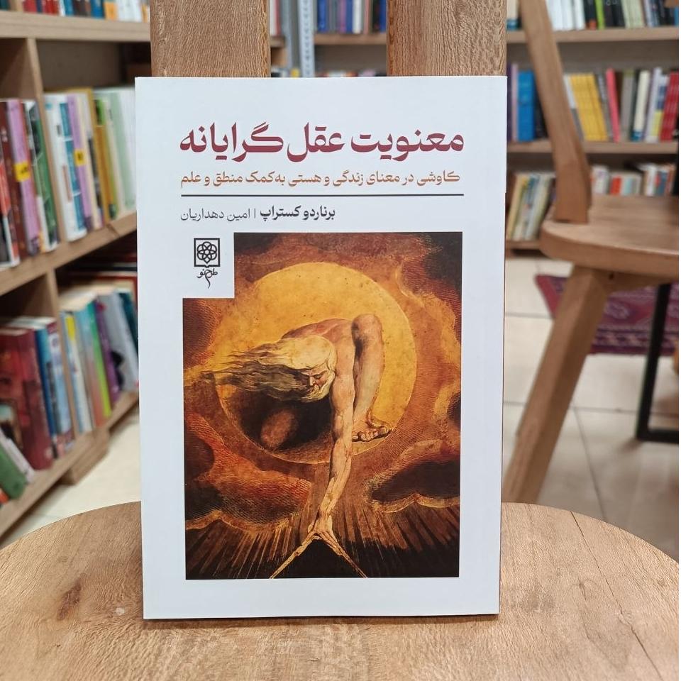 معنویت عقلگرایانه / برناردو کستراپ