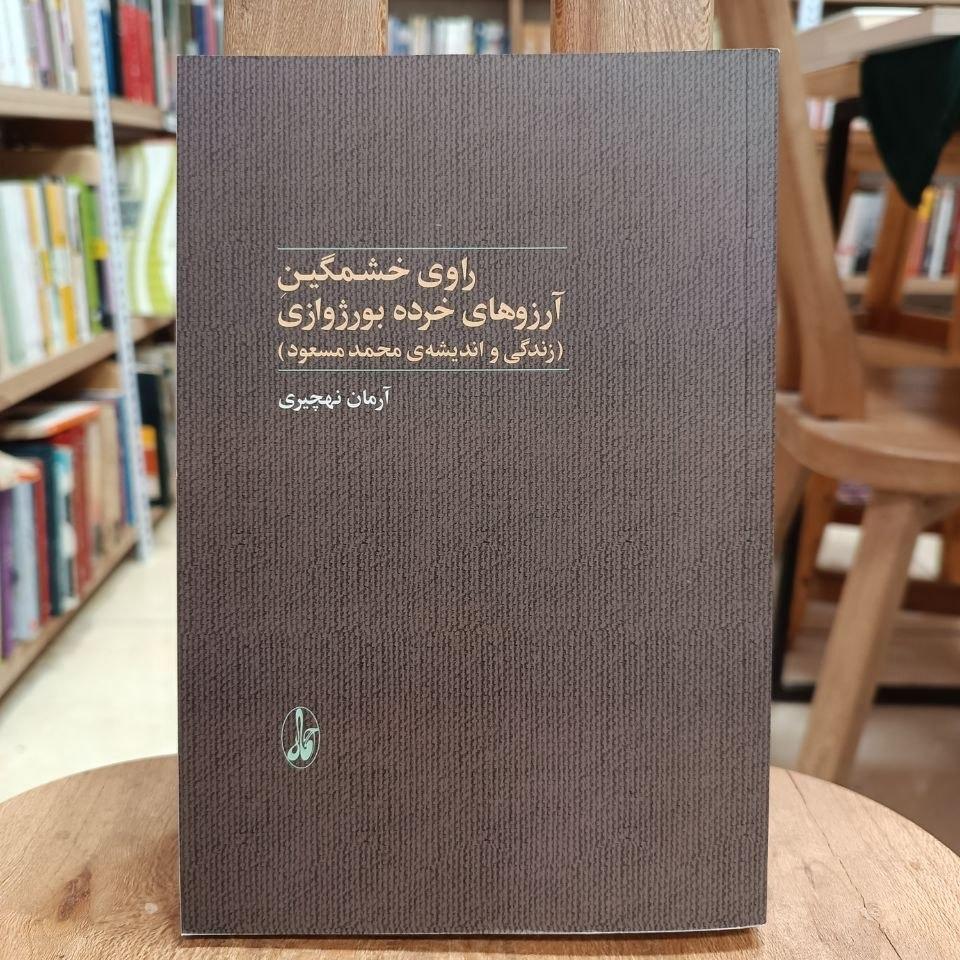راوی خشمگین آرزوهای خرده بورژوازی