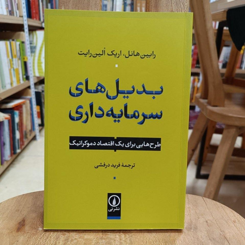 بدیلهای سرمایهداری / طرحهایی برای یک اقتصاد