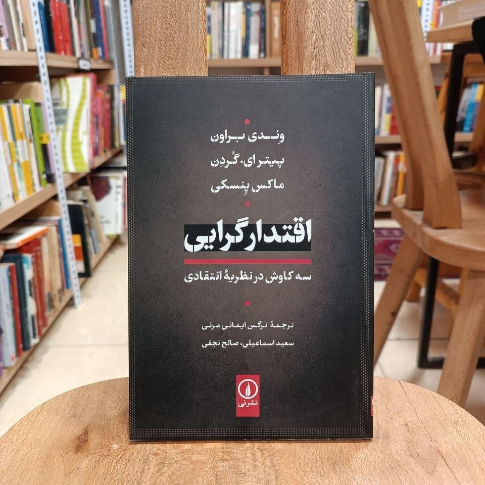 اقتدارگرایی / سه کاوش در نظریه انتقادی