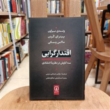 اقتدارگرایی