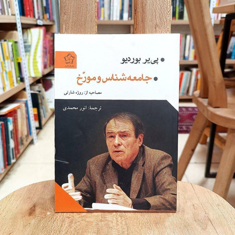 جامعه شناس و مورخ / پییر بوردیو