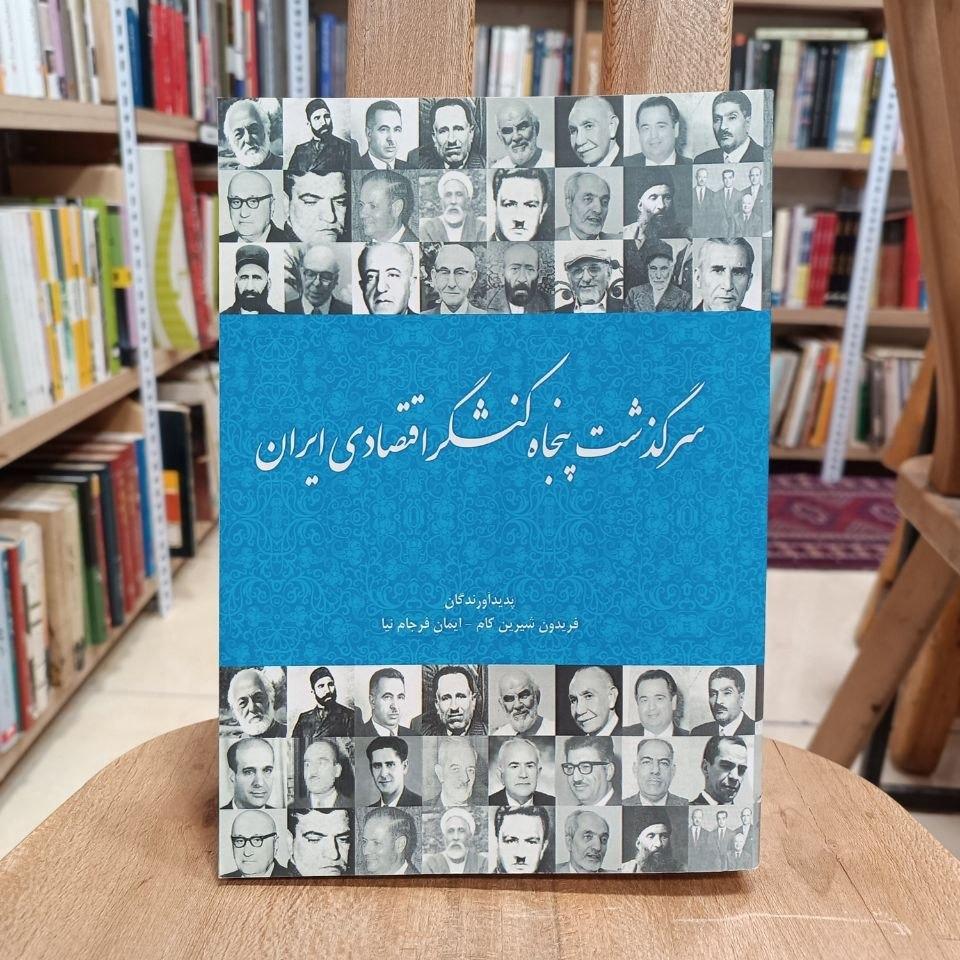 سرگذشت پنجاه کنشگر اقتصادی ایران