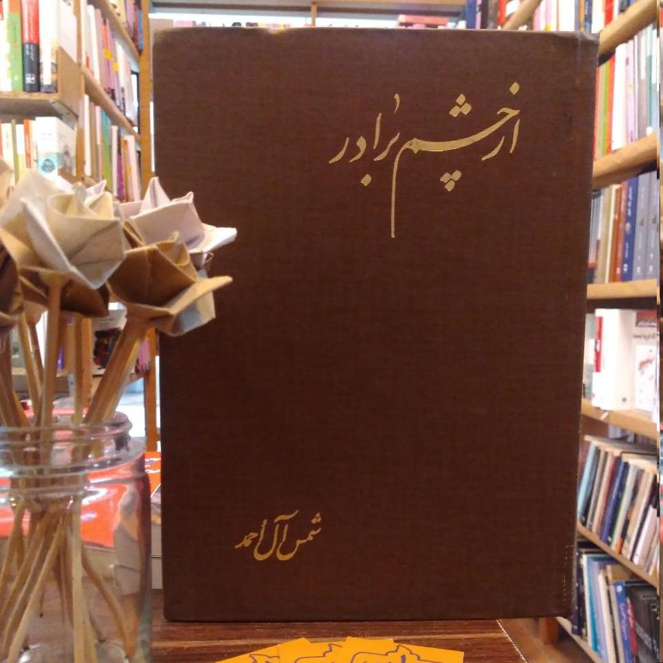 از چشم برادر