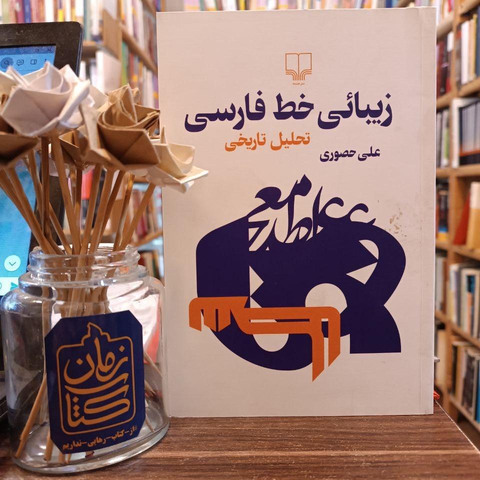 زیبایی خط فارسی