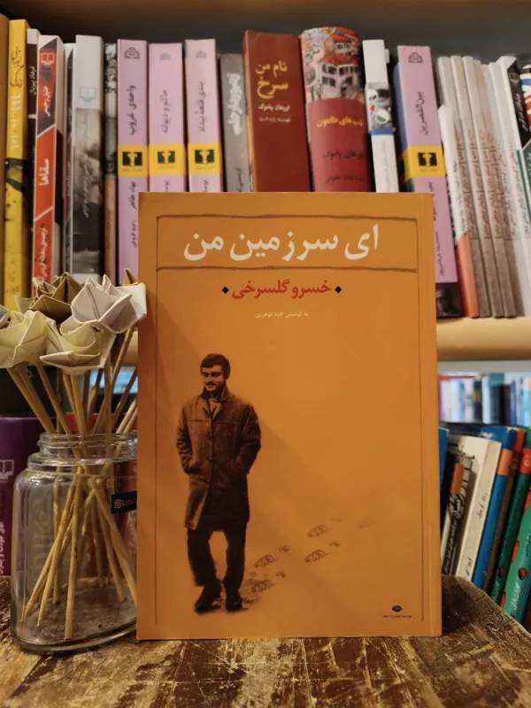 ای سرزمین من