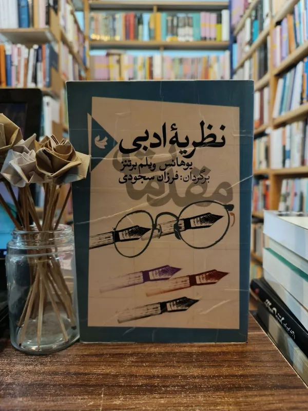 نظریه ادبی یوهانس ویلم برتنز فرزان سجودی