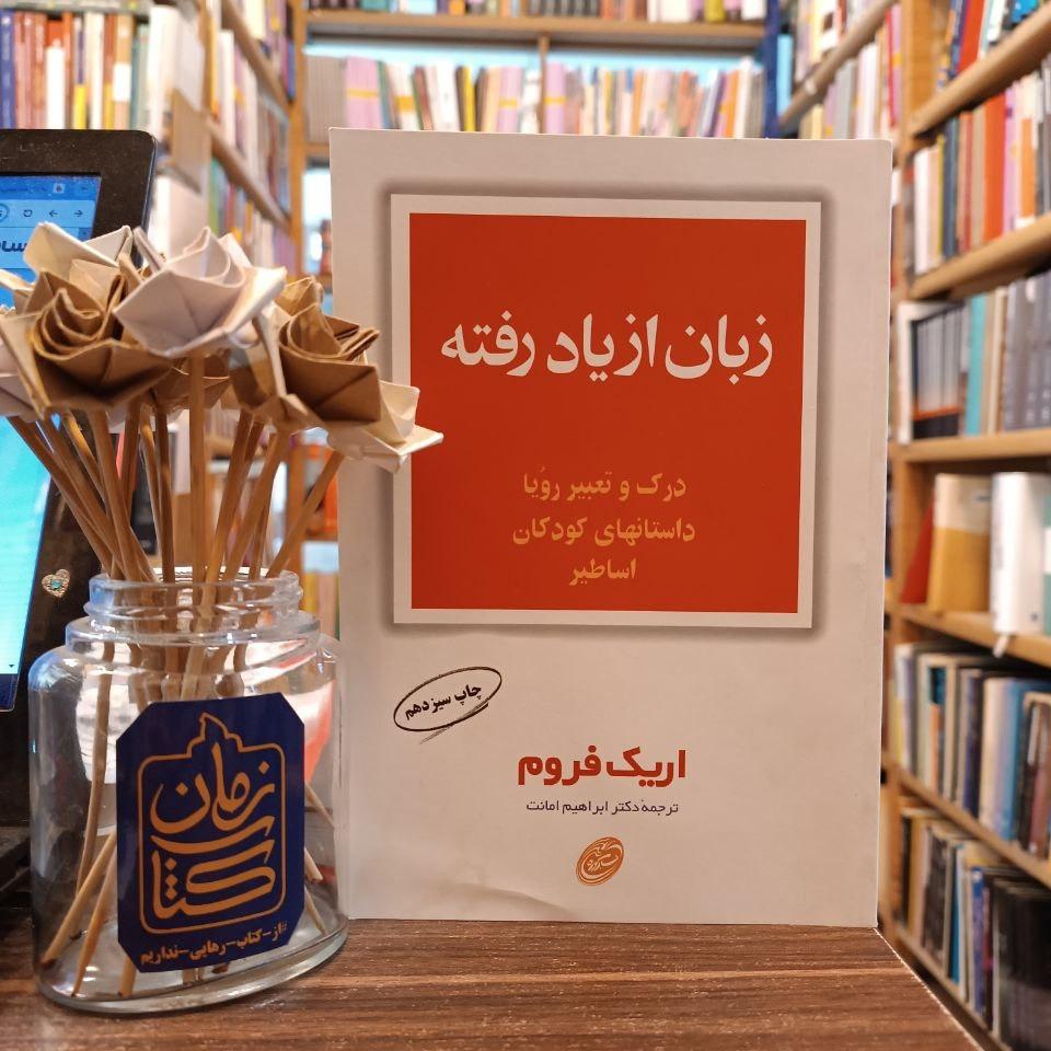 زبان از یاد رفته